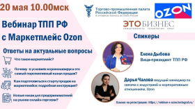 Вебинар ТПП РФ с маркетплейс Ozon «Рынок онлайн-торговли – возможности для малого и среднего бизнеса»